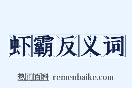 虾霸反义词是什么意思的图片